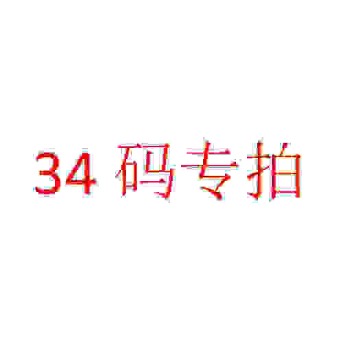 34码特价断码鞋