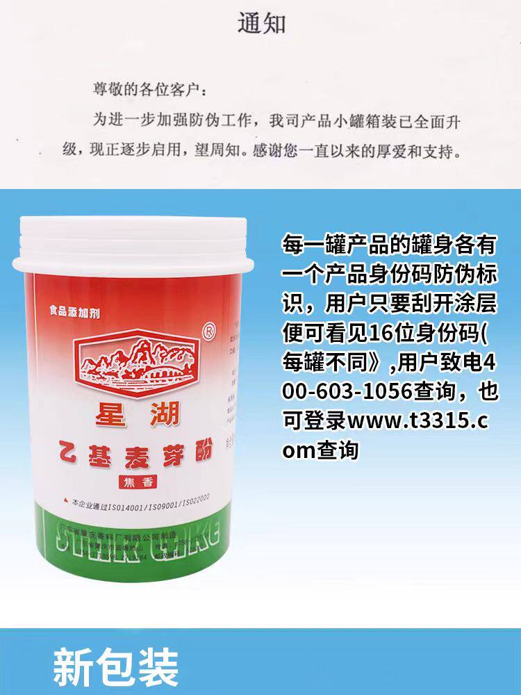 星湖乙基麦芽酚500g商用焦香型纯香型卤肉去异味去腥粉食用增香剂
