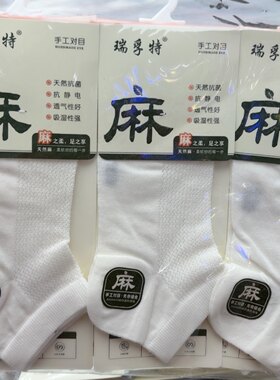 瑞孚特2656女袜3656男袜棉麻手工对目半网袜吸汗透气抗菌防臭短筒