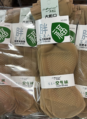 英清尔666胖富美人巨肥松口空气袜水晶透明脚尖超透防滑胶短丝夏