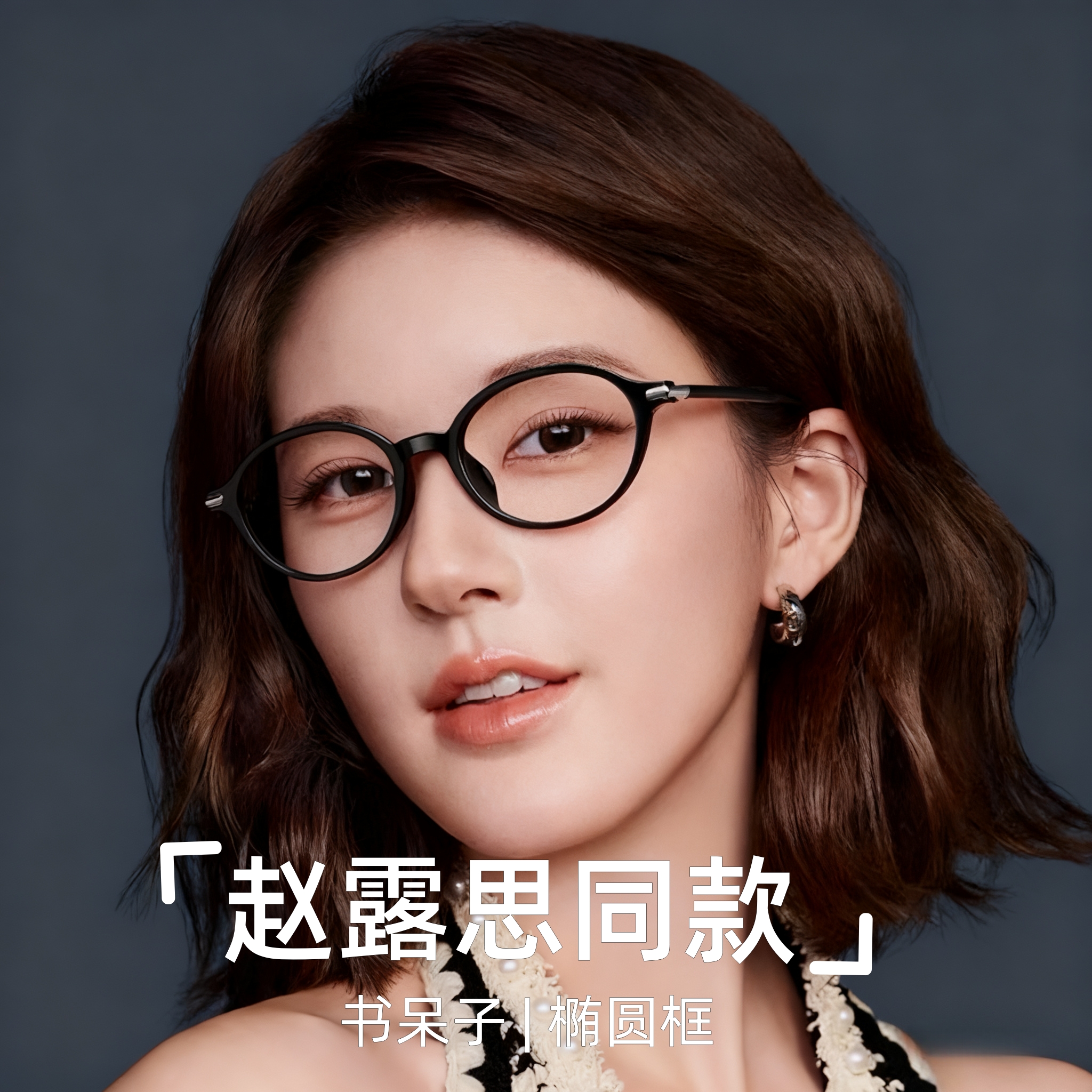 赵露思书呆子椭圆黑框眼镜框