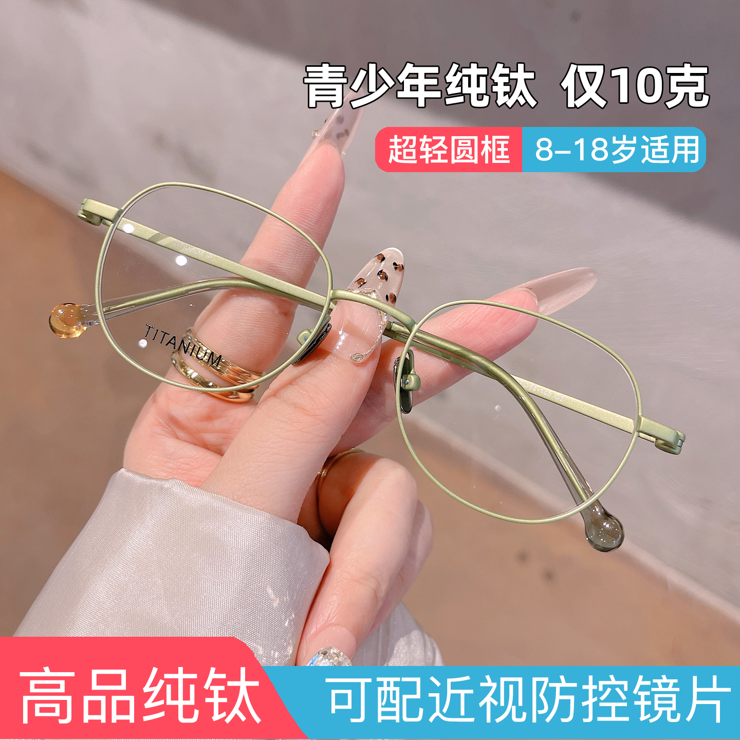儿童离焦防控超轻纯钛近视眼镜框