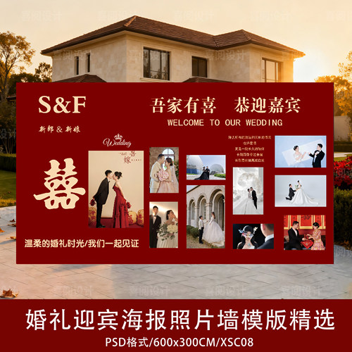 婚礼迎宾海报照片墙模板PS模板背景墙平面设计素材红色婚礼源文件