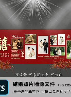 大喜字结婚照片墙PS素材背景墙婚礼设计源文件红色照片墙迎宾海报