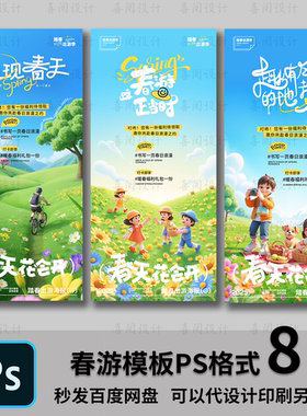 旅行社优惠活动春天旅游踏青出行游玩春游宣传海报设计PSD文件