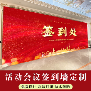公司会议活动年会签到处签到墙签名喷绘布会场装饰企业文化定制