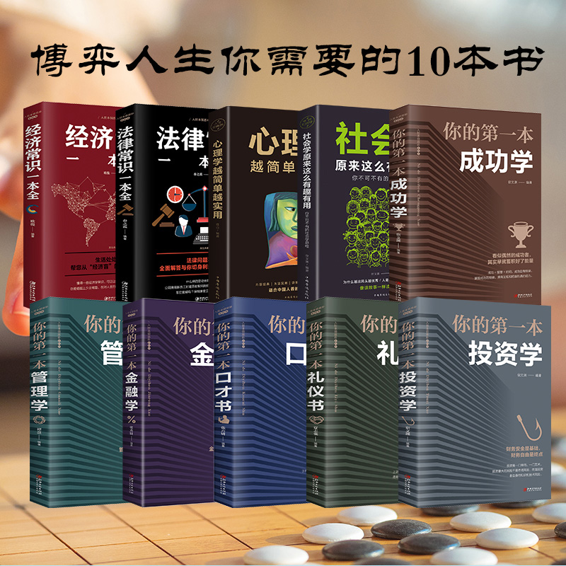 博弈人生10本书 你的第一本金融学管理学投资成功学口才礼仪书经济法律知识一本全公司投资理财套装股票入门基础知识炒股金融书籍