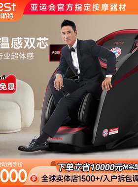 iRest/艾力斯特V8双机芯按摩椅家用豪华电动沙发拜仁慕尼黑联名款