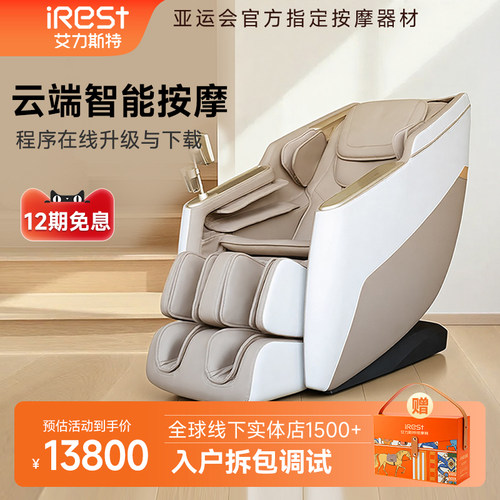 iRest/艾力斯特V2S按摩椅家用全身全自动智能太空舱电动按摩沙发