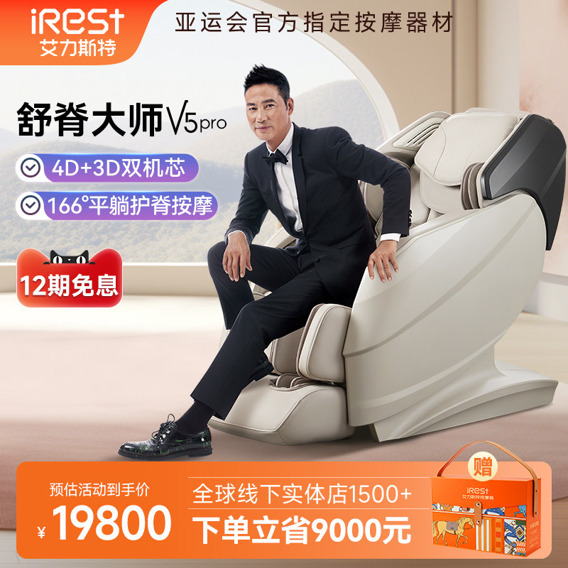 iRest/艾力斯特V5pro按摩椅家用全身豪华多功能自动电动沙发