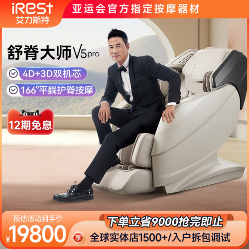 iRest/艾力斯特V5pro豪华按摩椅