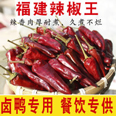 一件也是P发价 卤鸭卤味专用 2025年新货 正宗福古田正宗建辣椒王