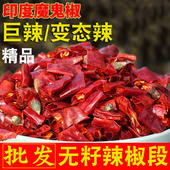 精品特辣去籽辣椒段 餐饮食用 巨辣超辣变态辣正宗印度魔鬼椒S17