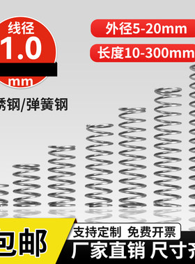 304不锈钢压缩弹簧线径1.0外径6-18长度5-100回位小弹簧压簧定做