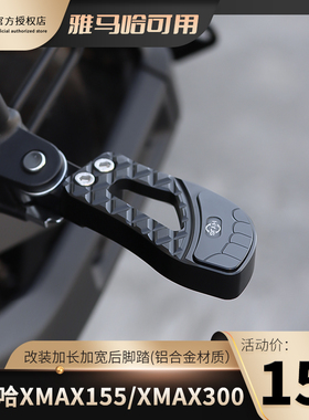 HYJG 适合雅马哈XMAX300/NMAX155改装加宽后脚踏 雅马哈改装配件
