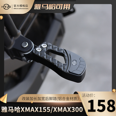 HYJG 适合雅马哈XMAX300/NMAX155改装加宽后脚踏 雅马哈改装配件
