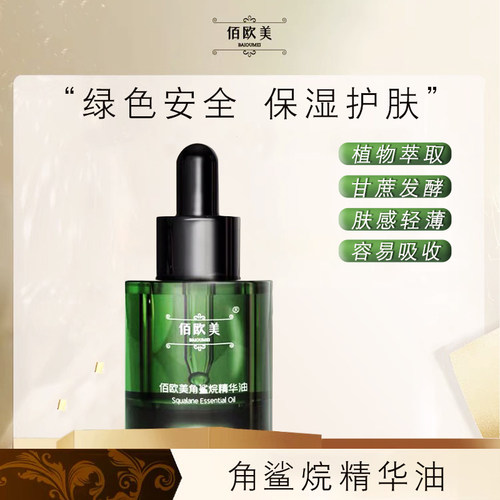 佰欧美角鲨烷精华油原液保湿补水修复肌肤屏障受损修护面部精华液