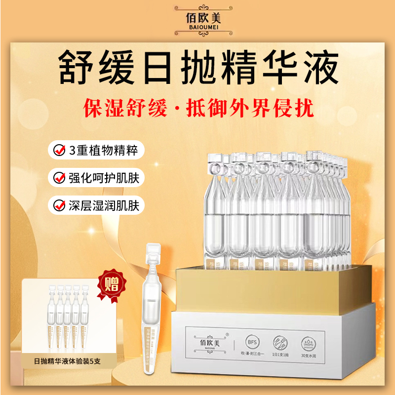佰欧美多重修护日抛精华液玻尿酸次抛保湿补水安瓶精华舒缓肌肤