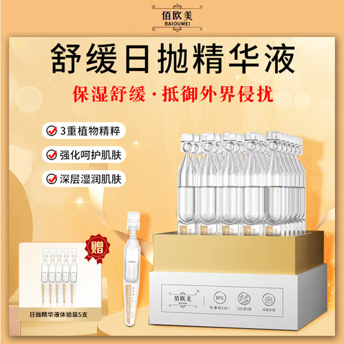 佰欧美多重修护日抛精华液玻尿酸次抛保湿补水安瓶精华舒缓肌肤