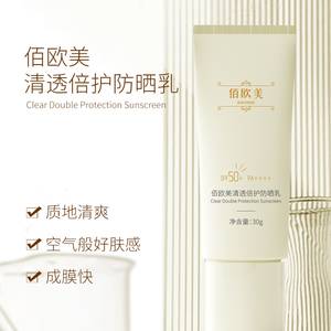 佰欧美清透倍护防晒乳防晒霜女养肤型隔离霜夏季多重身体防晒套装