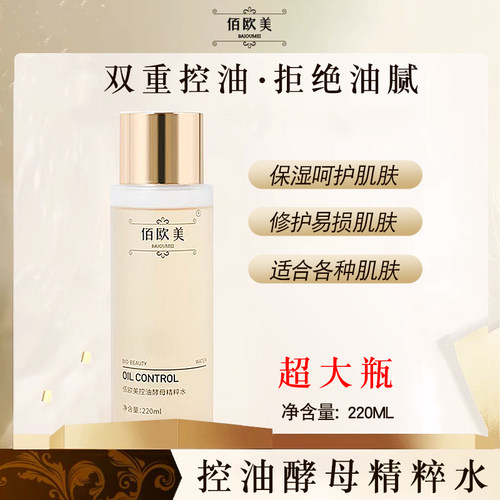 佰欧美控油酵母精粹水爽肤水女补水保湿化妆水改善毛孔粗大护肤