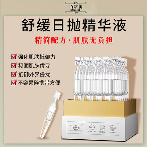 佰欧美舒缓日抛精华液次抛保湿补水养护安瓶依克多因肌肤修护30支