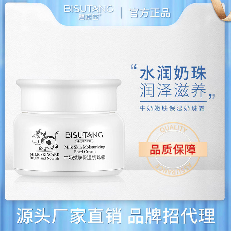 碧素堂牛奶嫩肤保湿补水爆奶珠懒人面霜补水保湿滋润肌肤护肤品