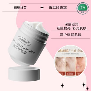 德德维芙珍珠银耳保湿 霜温润紧致抗皱细腻肌肤补水老国货珍珠面霜