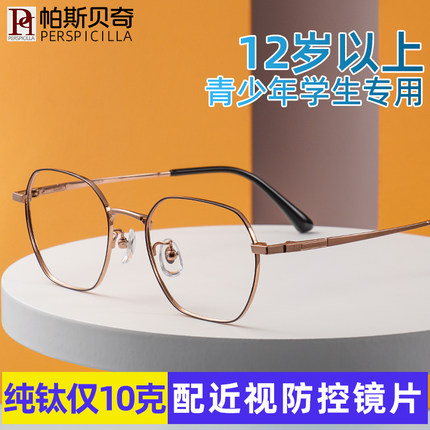 超轻纯钛青少年眼镜框男女学生近视眼镜架可配离焦防控有度数散光