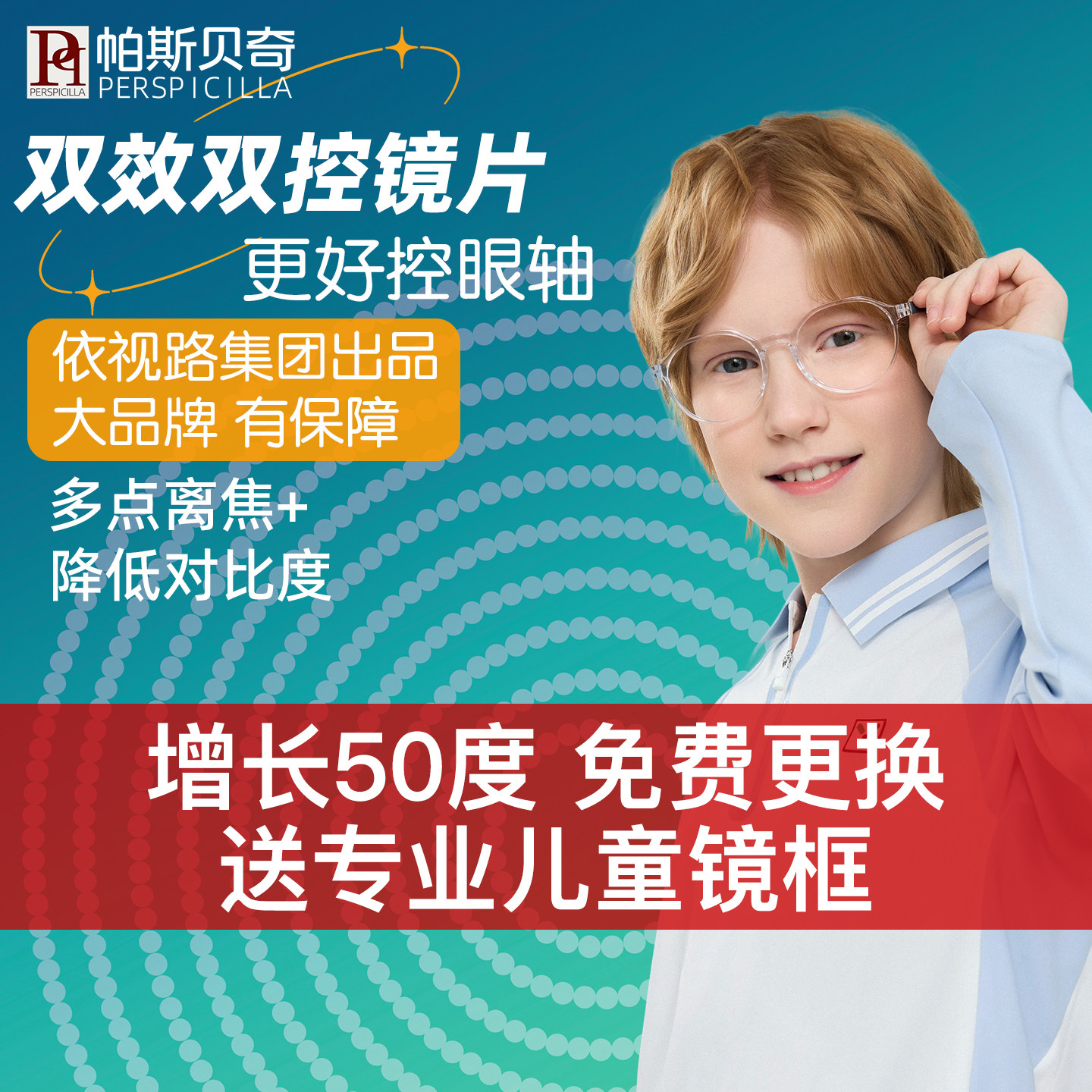 儿童多点离焦双控版近视防控镜片