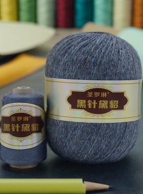 圣罗琳毛线6+6黑针黛貂