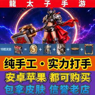 王者送荣耀代练代打赏金10胜拿钟无艳王者之锤皮肤梦琪星会皮肤