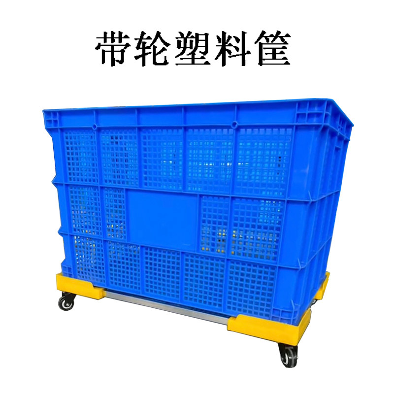 带轮子大号快递周转筐服装厂大筐图片