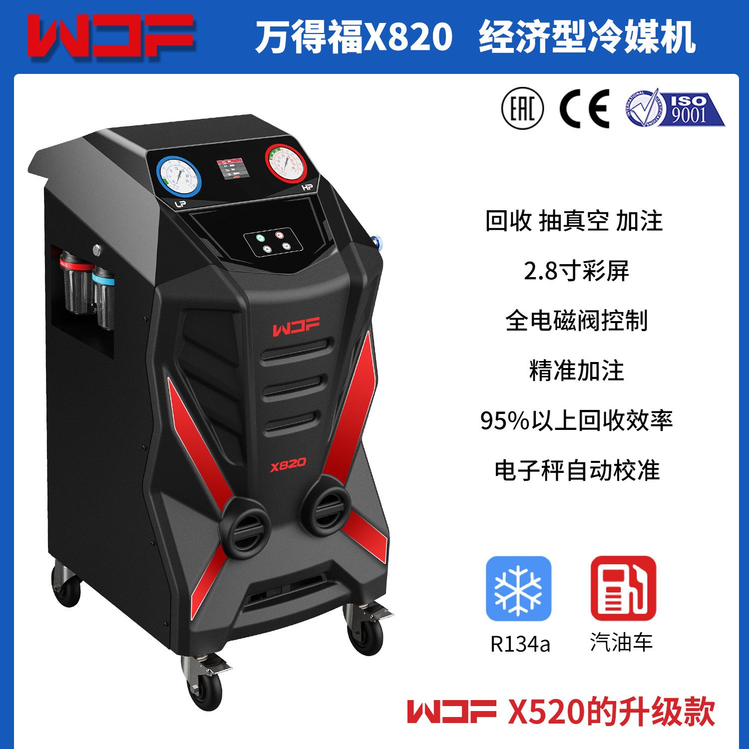 万得福X820汽车冷媒回收加注专用设备雪种制冷剂加注机