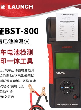 元征BST800蓄电池检测仪带打印电瓶检测仪BST768升级版BST500