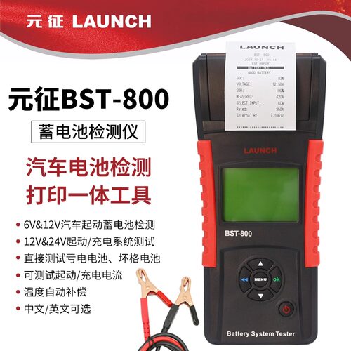 元征BST800蓄电池检测仪带打印