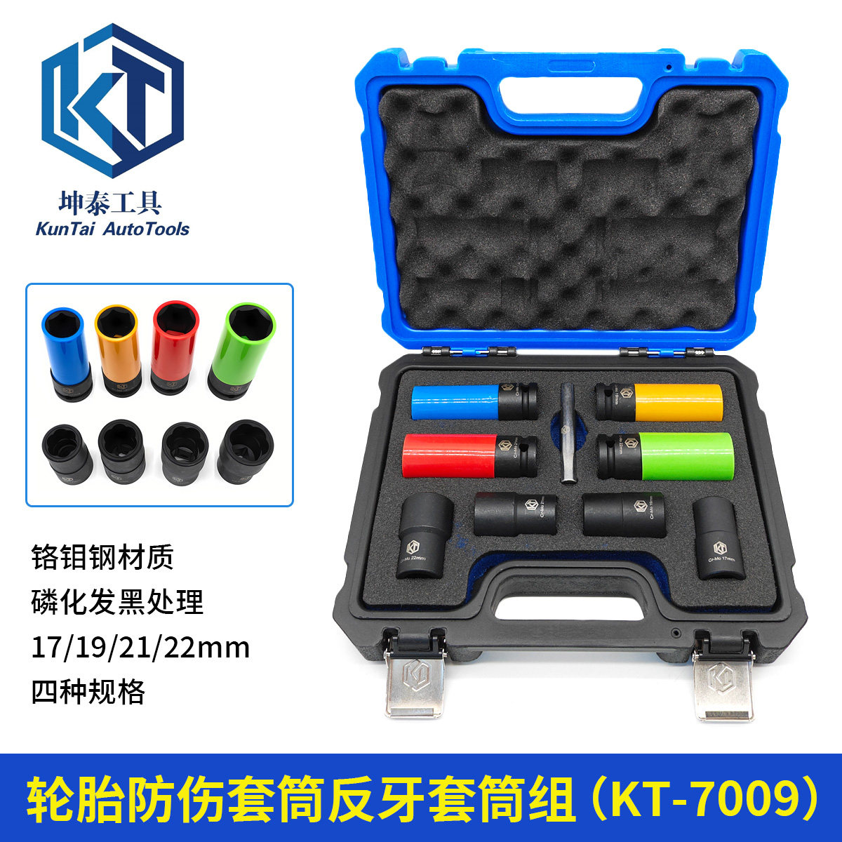 KT7009轮胎防盗螺丝拆装反牙套筒
