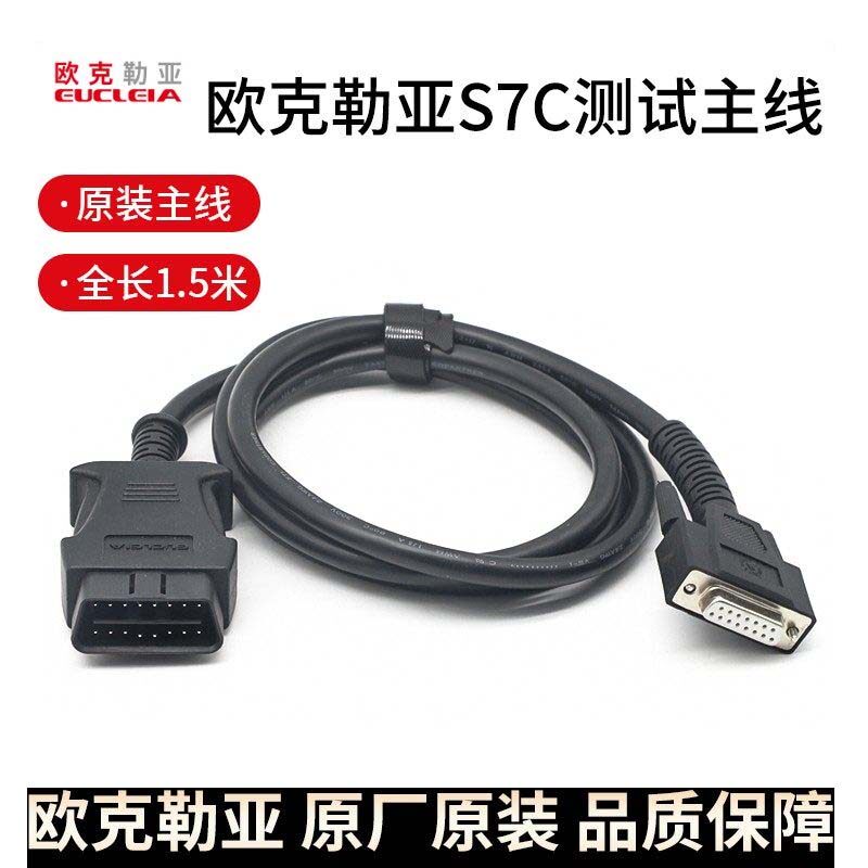 欧克勒亚S7C测试主线诊断线