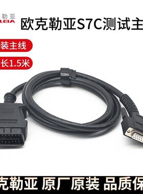 欧克勒亚S7C测试主线诊断线