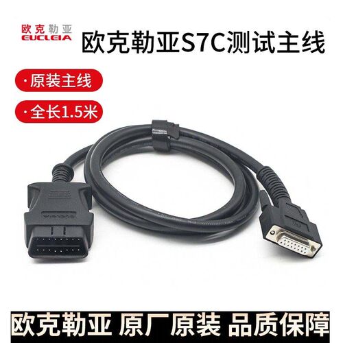 欧克勒亚S7C测试主线诊断线