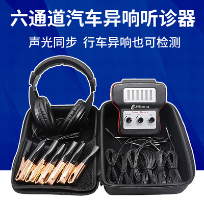 车久鸿六通道异响听诊器