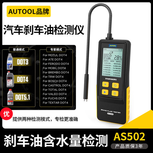 AUTOOL数显汽车刹车油检测仪