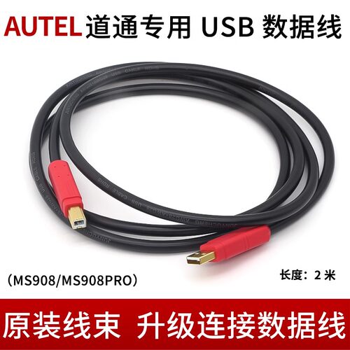 道通MS908诊断仪升级数据线