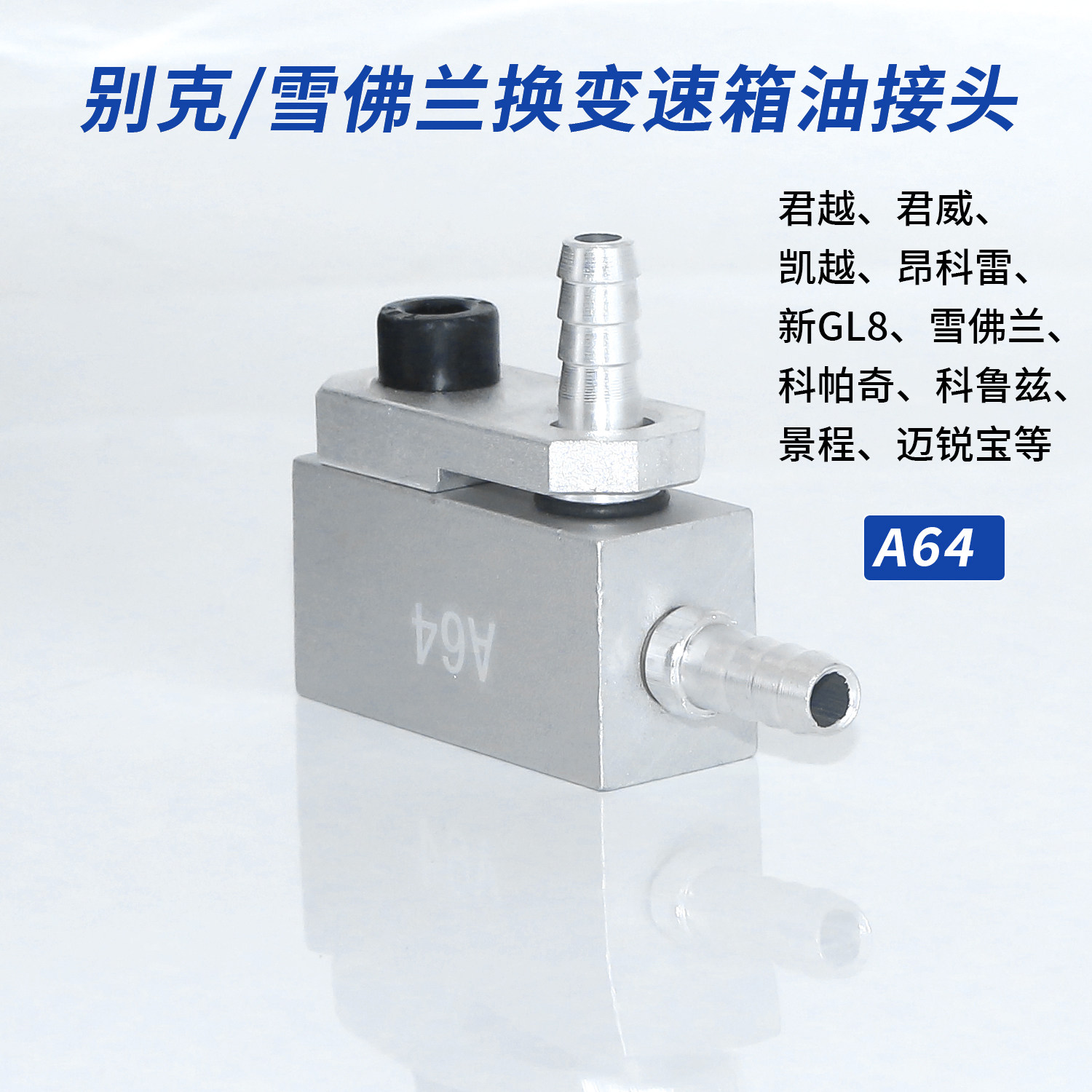 别克君越变速箱换油接头A64