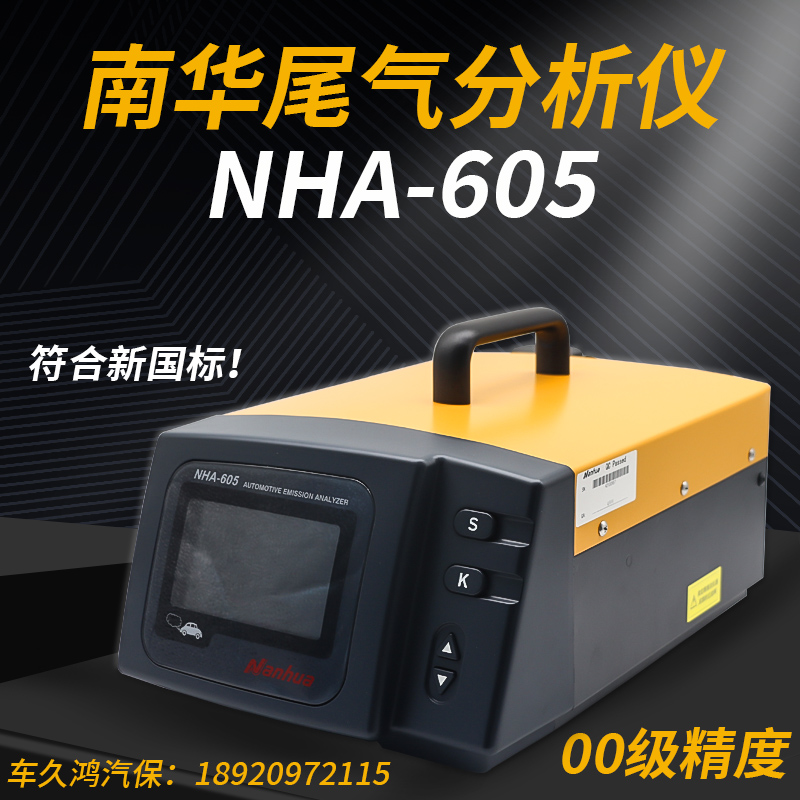 南华NHA-605汽车尾气分析仪00级精度符合新国标汽油车排放检测仪