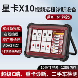 星卡X10柴汽一体诊断仪汽油柴油新能源检测仪超级远程C端在线编程