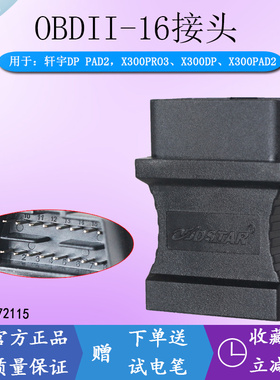 轩宇车鼎X300PRO3接头 X300DP诊断obd接头 DP600万用OBDII-16接头