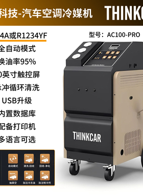 THINKCAR星卡AC100PRO汽车空调冷媒回收加注机抽真空加氟全自动