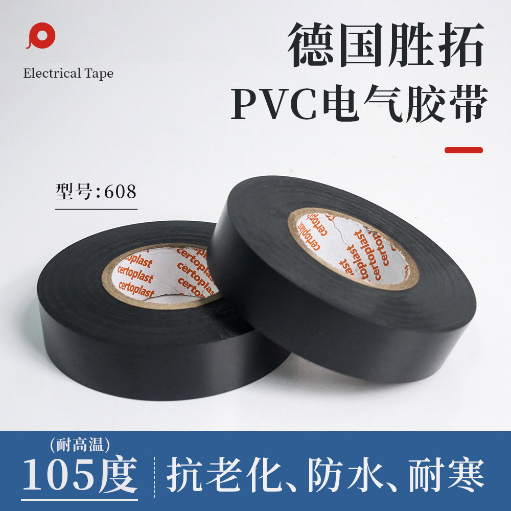 德国胜拓608PVC电工胶带电线缠绕黑胶带防水耐高低温超粘绝缘胶布,电子/电工,电工胶带,淘宝优惠券,粉丝福利购,淘宝优惠卷