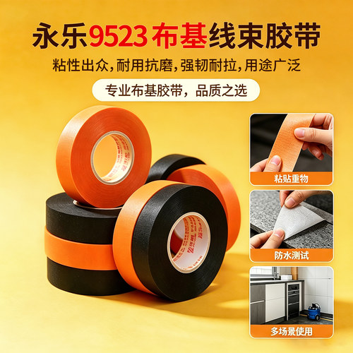 永乐9523汽车线束胶布胶带机舱布基耐高温耐磨粘涤纶布黑胶布绝缘